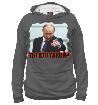 Худи для девочки Ты кто такой?