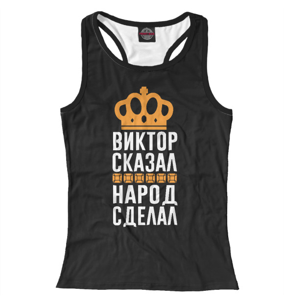 Женская майка-борцовка с изображением Виктор сказал - народ сделал цвета Белый