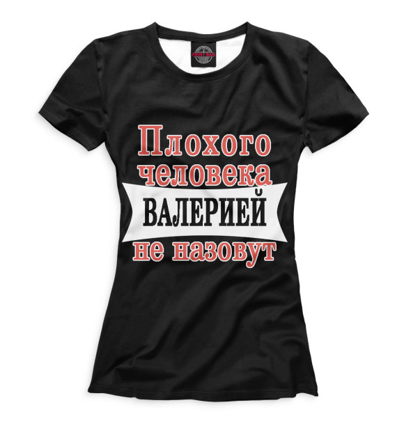 Женская футболка с изображением Плохого человека Валерией не назовут цвета Черный