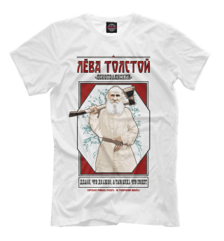 Мужская футболка Лев Толстой