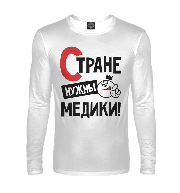 Мужской лонгслив с изображением Стране нужны медики цвета Белый
