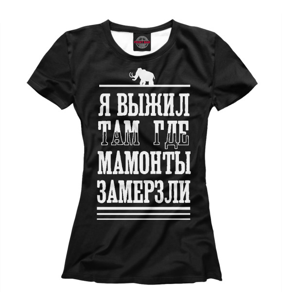 Женская футболка с изображением Я выжил там где мамонты замерзли цвета Белый