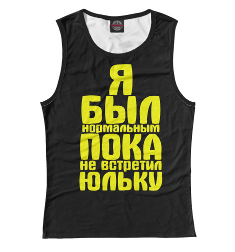 

Майки Print Bar, Белый, Пока не встретил Юльку