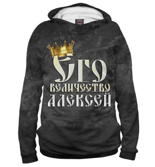 Его величество Алексей
