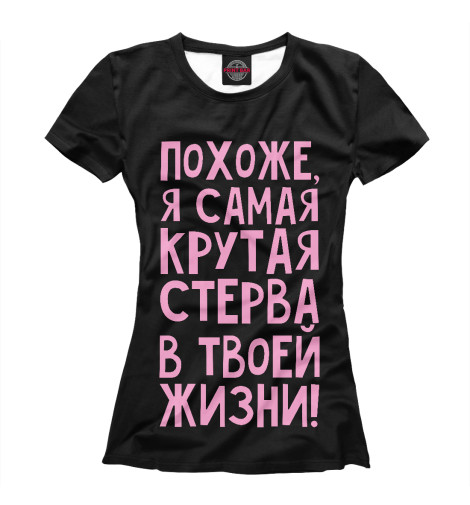

Футболки Print Bar, Черный, Самая крутая стерва