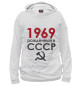 Женское худи Рожденный в СССР 1969