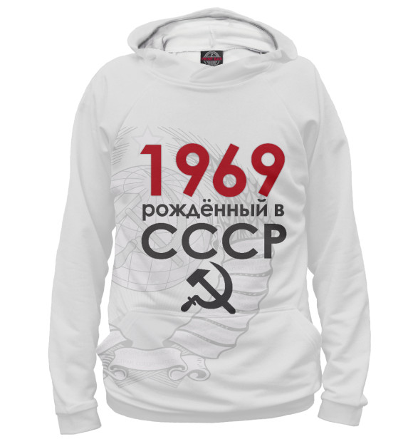 Женское худи с изображением Рожденный в СССР 1969 цвета Белый