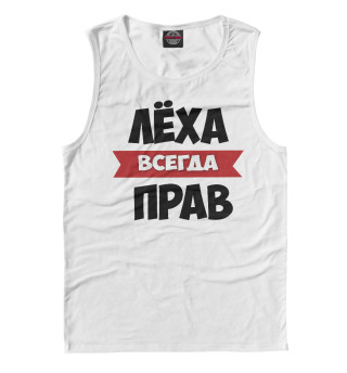 Леха всегда прав