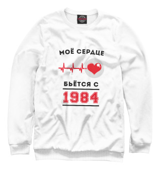 Мужской свитшот Моё сердце бьётся с 1984