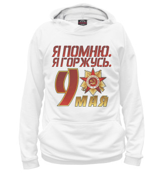 Женское худи 9 мая