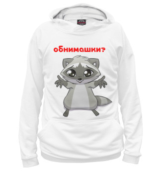Мужское худи Обнимашки