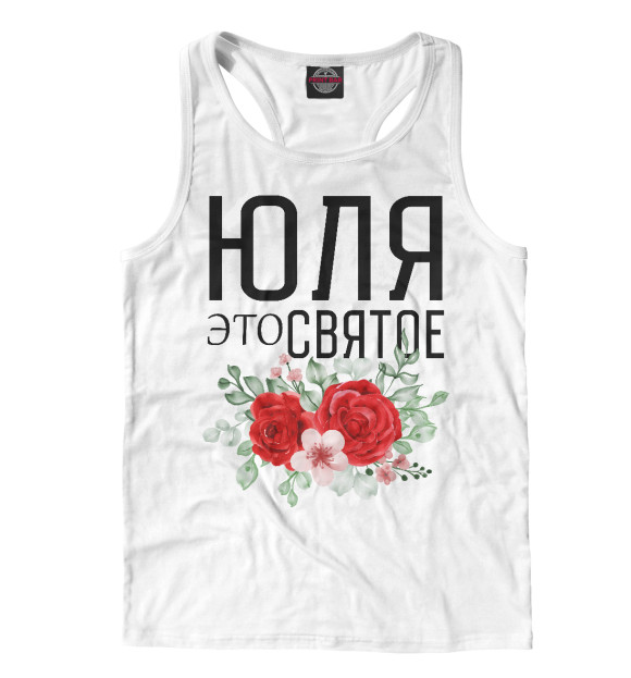 Мужская майка-борцовка с изображением ЮЛЯ ЭТО СВЯТОЕ цвета Белый