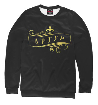 Артур