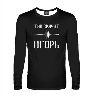 Игорь