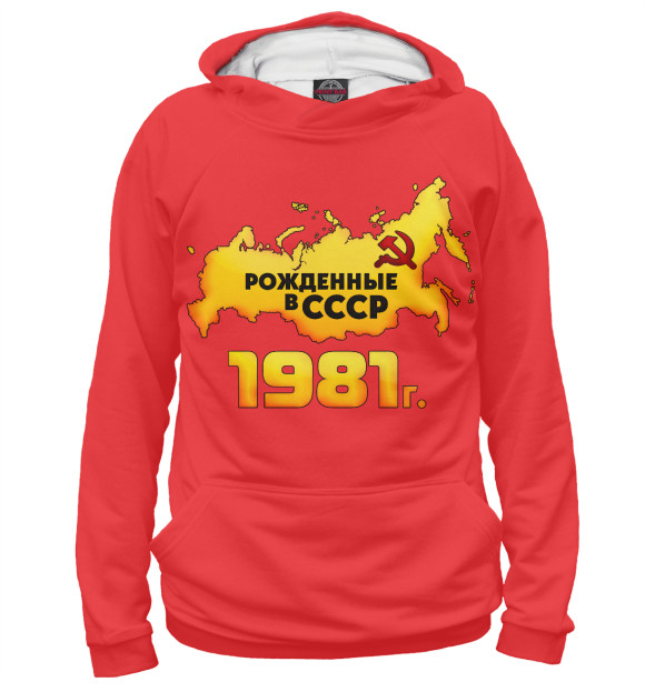 Женское худи с изображением Рожденные в СССР 1981 цвета Белый