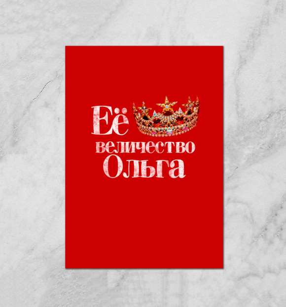 Плакат с изображением Её величество Ольга цвета Белый