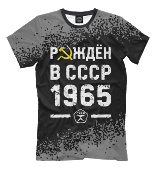 Мужская футболка Рождён в СССР в 1965 году