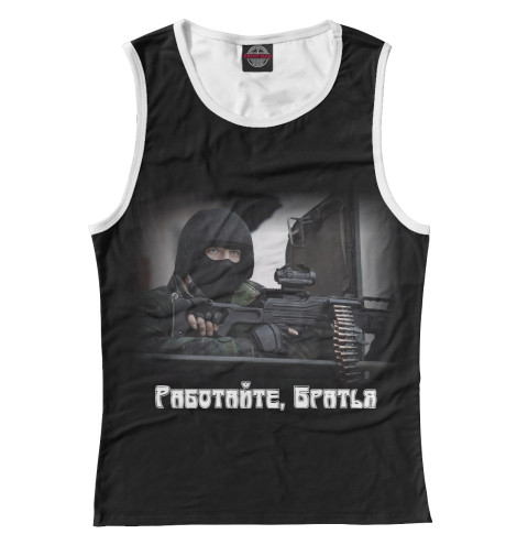 

Майки Print Bar, Белый, Работайте, Братья