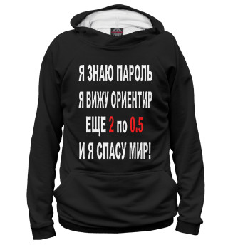 Я знаю пароль я вижу ориентир еще 2 по 0,5 и я спасу мир!