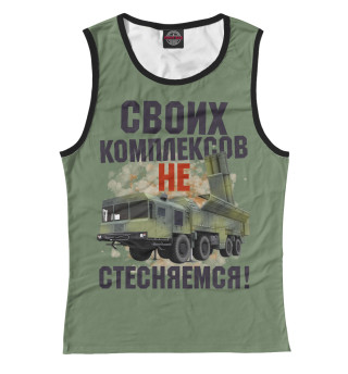 Своих комплексов не стесняемся!