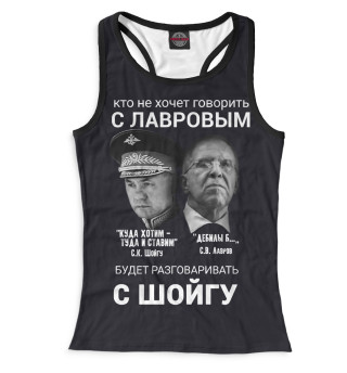 Женская майка-борцовка Лучше говорить с Лавровым