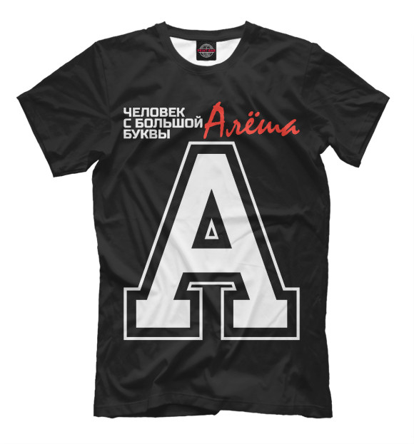 Мужская футболка с изображением Алёша – человек с большой буквы цвета Белый