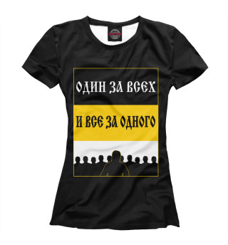 Один за Всех и Все за Одного