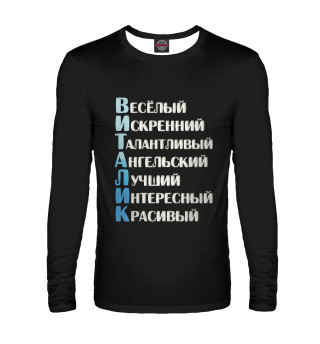 Виталик комплименты