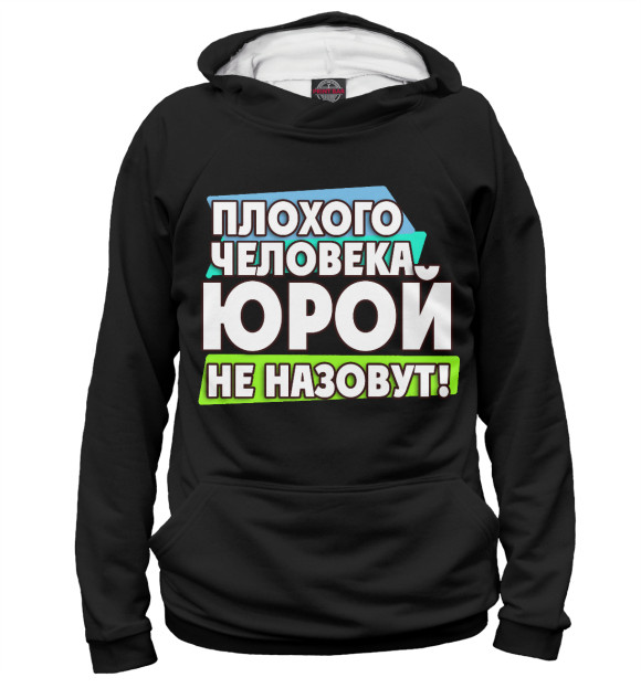 Мужское худи с изображением Юрой не назовут цвета Белый