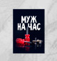 Плакат Муж на час