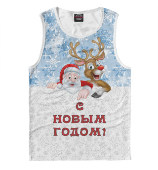 С Новым Годом!