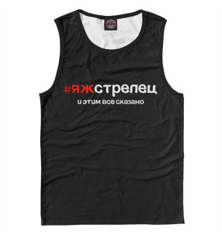 яж стрелец и этим все сказано
