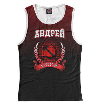 Андрей