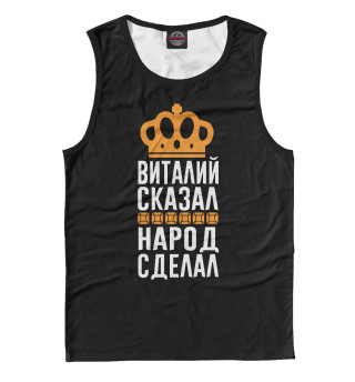 Виталий сказал - народ сделал