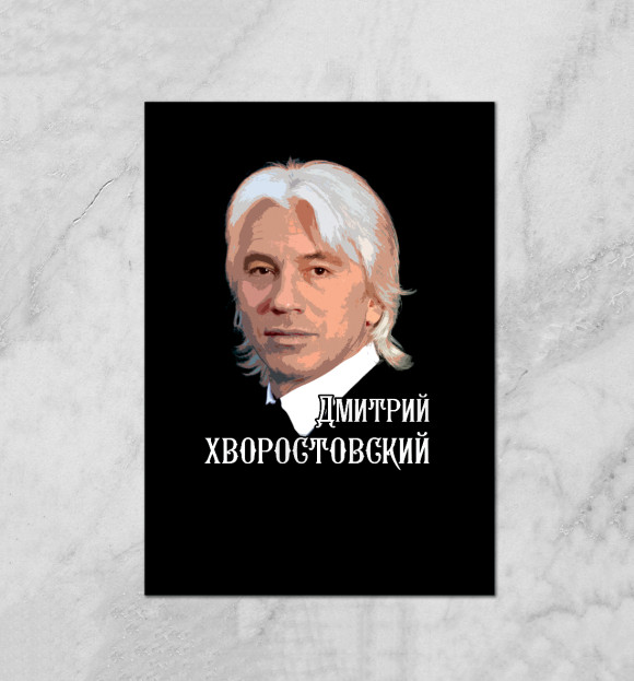 Плакат с изображением Дмитрий Хворостовский цвета Белый