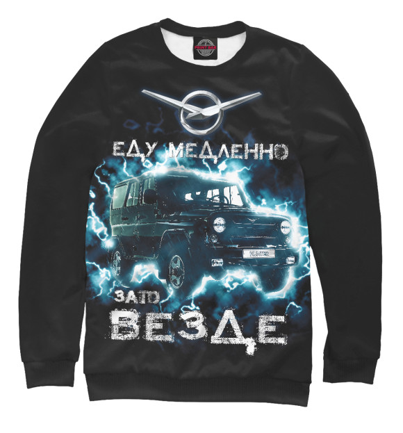 Свитшот для мальчиков с притом УАЗ - еду медленно, зато везде! цвета Белый Свитшот для мальчиков с изображением УАЗ - еду медленно, зато везде! цвета Белый