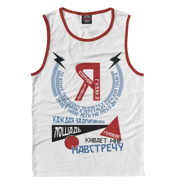 Мужская майка с изображением Я московский озорной гуляка цвета Белый