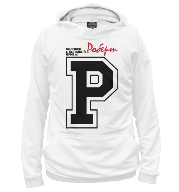 Мужское худи с изображением Роберт - человек с большой буквы цвета Белый