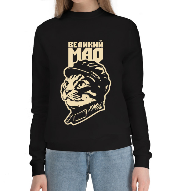 Женский хлопковый свитшот с изображением ВЕЛИКИЙ МАО цвета Черный