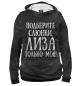 Мужское худи Лиза моя!