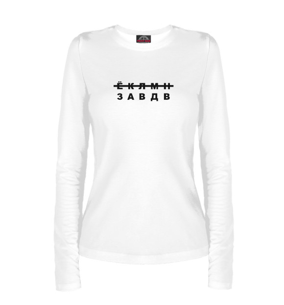 Женский лонгслив с притом За ВДВ цвета Белый Женский лонгслив с изображением За ВДВ цвета Белый