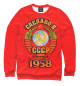 Женский свитшот Сделано в 1958