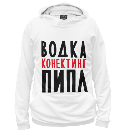 

Худи Print Bar, Белый, Водка конектинг пипл