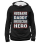 Мужское худи Husband Daddy Protector Hero