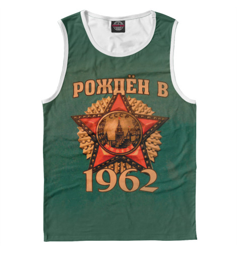 

Майки Print Bar, Белый, Рожден в 1962