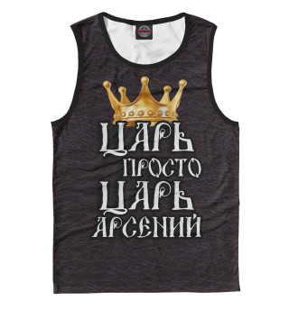 Царь Арсений