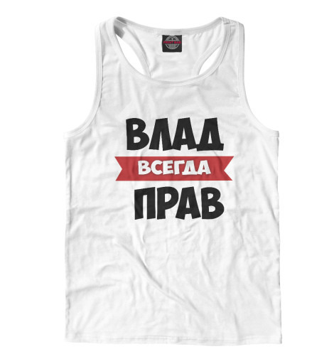 

Майки борцовки Print Bar, Белый, Влад всегда прав