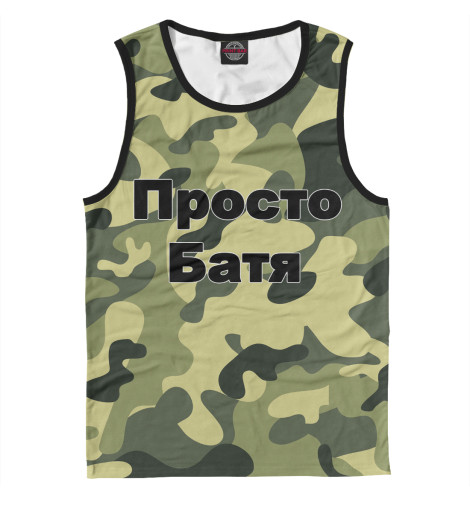 

Майки Print Bar, Белый, Просто батя