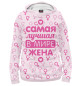 Мужское худи Самая лучшая в мире жена