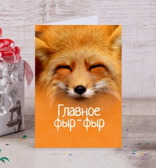 Фыр фыр
